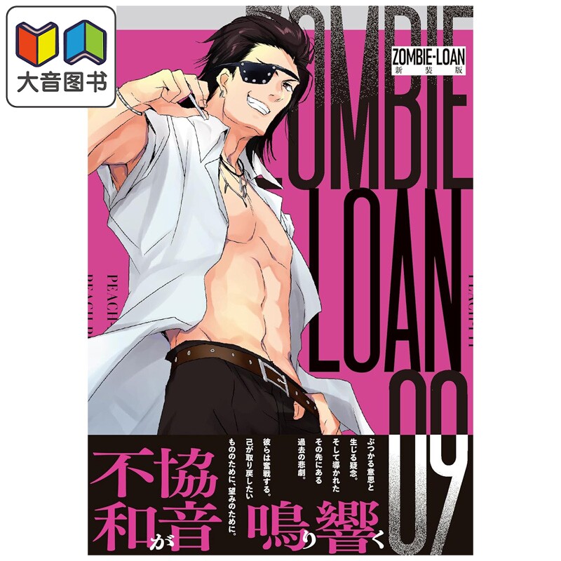 漫画 ZOMBIE-LOAN 新装版 第9集 僵尸借贷 PEACH-PIT 蔷薇少女 守护甜心作者 一迅社 日文原版漫画书 大音