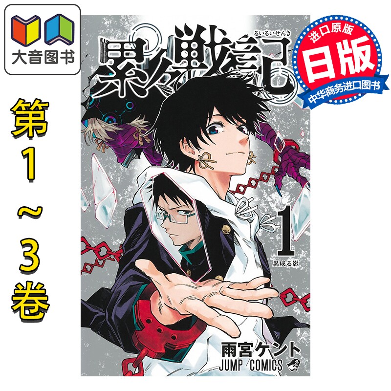 漫画 累累战记 1-3卷完结套装 雨宮ケント 集英社 日文原版漫画书 累々戦記 大音