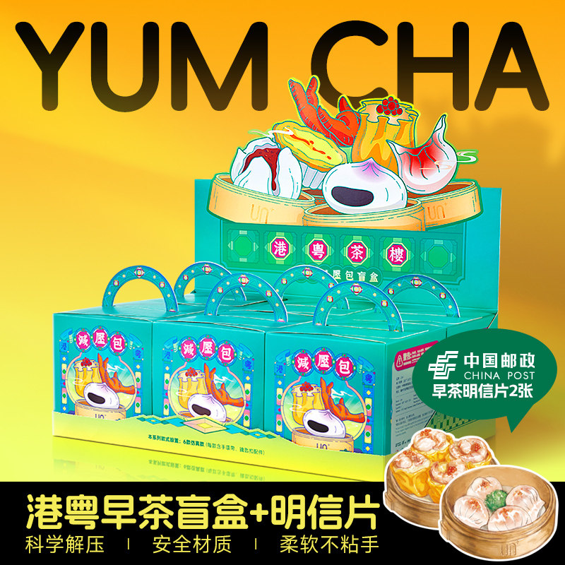 港粤早茶减压包盲盒【盲盒套装+虾饺明信片+干蒸明信片】减压时尚挂饰  广州文化礼品 广府文创 捏捏创意礼物【中商文创】