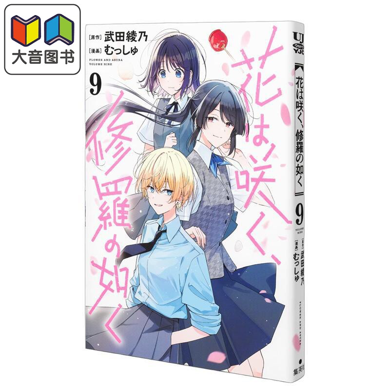 漫画 花如修罗一般，绽放 第9集 群花绽放彷如修罗 武田绫乃 集英社 日文原版漫画书 花は咲く、修羅の如く 大音