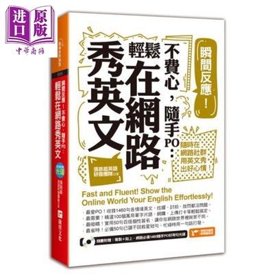 瞬间反应 不费心 随手PO 轻松在网路秀英文 港台原版 张慈庭英语研发团队 捷径文化