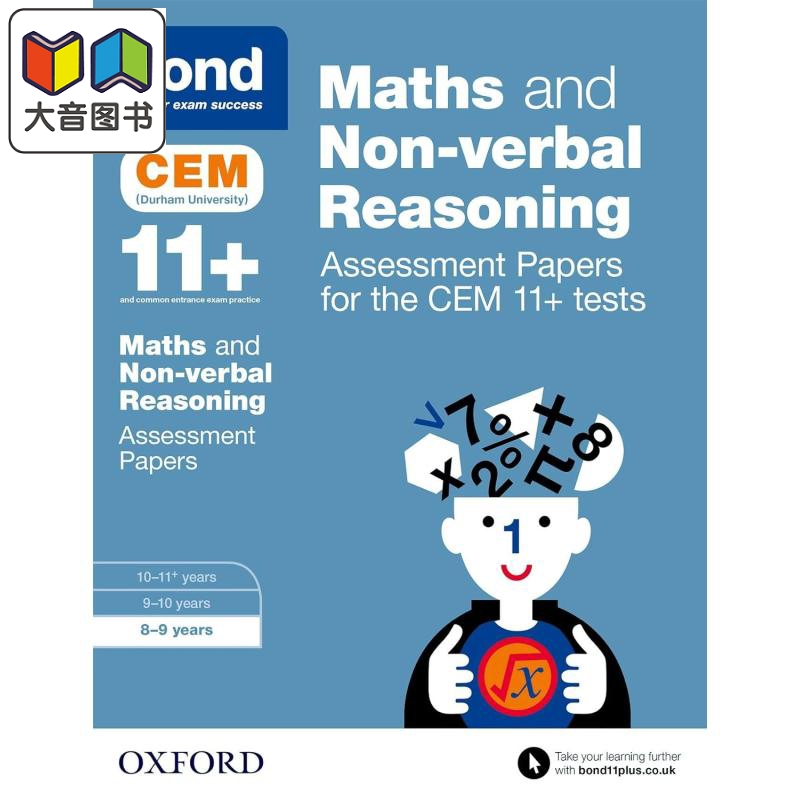 牛津邦德11+CEM数学和非语言