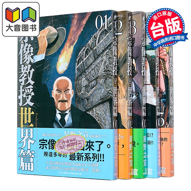 漫画 宗像教授世界篇 第1-5集 星野之宣 台版漫画书 台湾东贩出版 大音