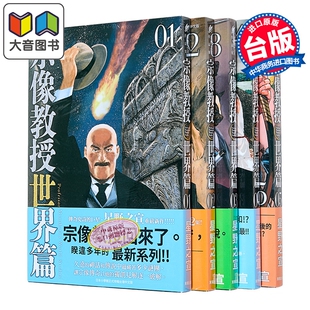 漫画 宗像教授世界篇 第1-5集 星野之宣 台版漫画书 台湾东贩出版 大音