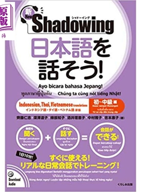 说日语吧!新Shadowing初中级篇 印尼泰语越南语对照 日文原版 日本語を話そう新シャドーイング