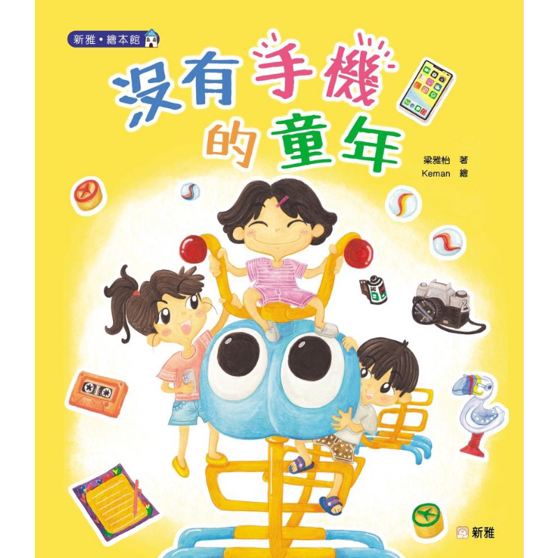 2023香港出版双年奖 没有手机的童年 梁雅怡 新雅文化 港台原版 新雅绘本馆 儿童绘本故事图画书 亲子教育共读 大音