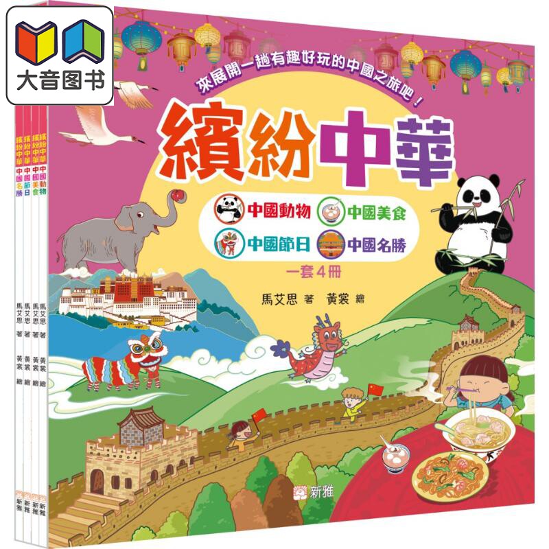 FunChina缤纷中华套装一套4册