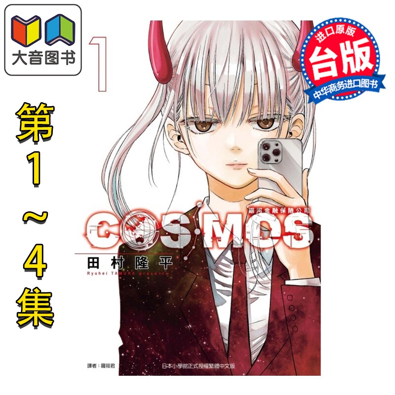 漫画 银河金融保险公司COSMOS 第1-4集 田村隆平 台版漫画书 东立出版 大音