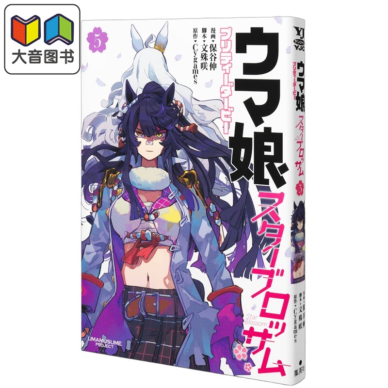 预售 漫画 赛马娘 国家德比 Star Blossom 第5集 Cygames 集英社 日文原版漫画书 ウマ娘 スターブロッサム 大音