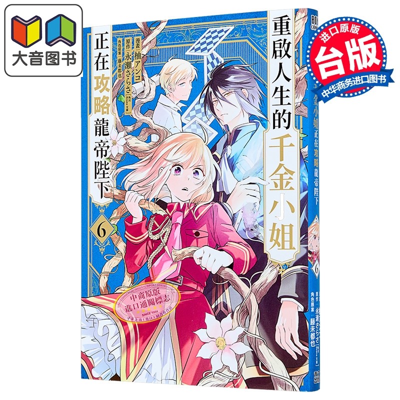 漫画 重启人生的千金小姐正在攻略龙帝陛下 第6集 柚アンコ 台版漫画书 青文出版 大音