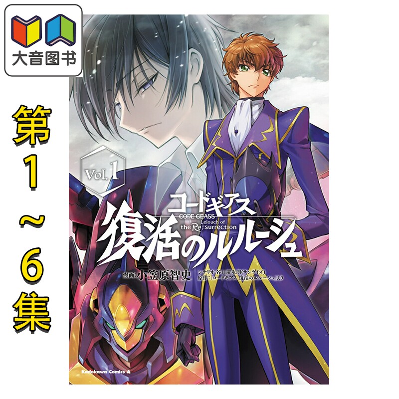 预售 漫画 反叛的鲁路修 复活的鲁鲁修 1-6卷完全套装 小笠原智史 谷口广次朗 角川书店 日文原版漫画书 大音