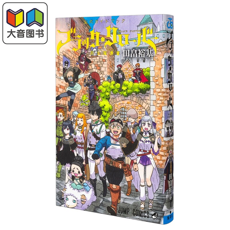 预售 漫画 黑色五叶草 官方指导书 完全魔导书 田畠裕基 集英社 日文原版漫画书 ブラッククローバー 公式ガイドブック 大音