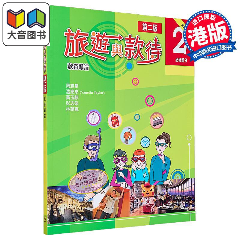 旅游与款待2必修部分香港教辅