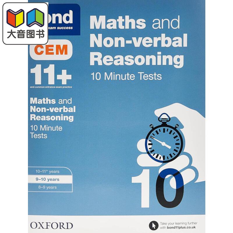 牛津邦德 11+ CEM 数学和 非语言推理 10分钟 测试 9-10岁 含答案BOND 11+ CEM MATHS & NVR 10M TESTS 9-10 原版 大音
