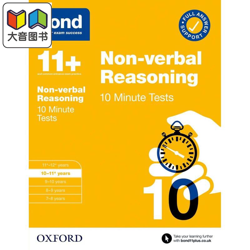 牛津邦德10分钟测试非语言推理 10-11岁 含答案BOND 10 MINUTE TESTS NONONVERBAL REASONING 10-11+ YEARS 原版 大音