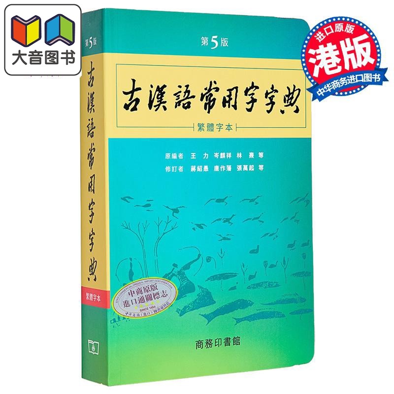 预售 古汉语常用字字典 第5版 繁体字本 港台原版 王力 岑麒祥 林焘 香港商务印书馆