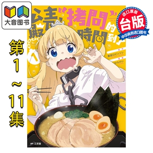 漫画 公主殿下 拷问 的时间到了 第1-11集 春原ロビンソン, ひたけい 台版漫画书 尖端出版社 大音