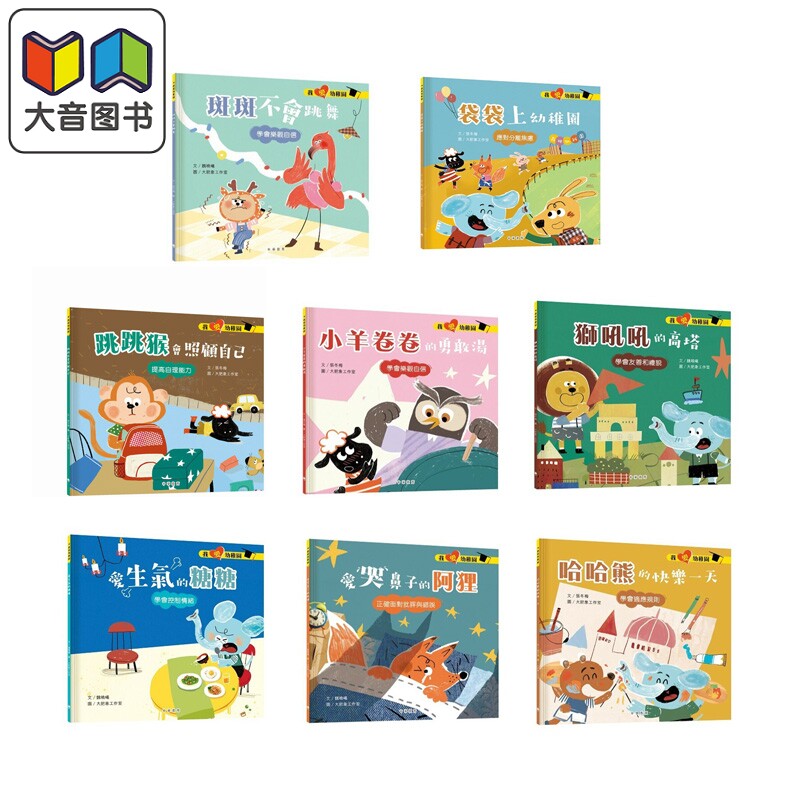 我爱幼稚园系列8册套装