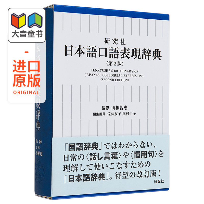 预售 辞典 新版 日文原版 研究社 日本語口語表現辞典 第2版 山根智惠