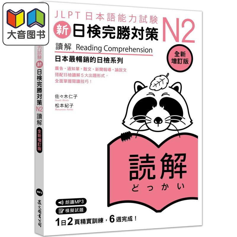 新日检完胜对策N2 读解 全新增订版 日本语総まとめN2読解増补改订版 大音