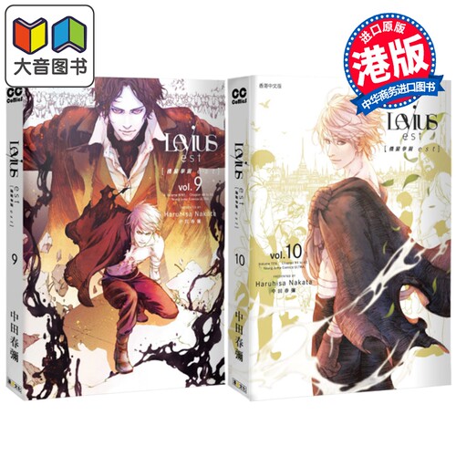 漫画 Levius/est 机关拳斗 est 第9-10集完 中田春弥 港版漫画书 漫读文化出版 大音