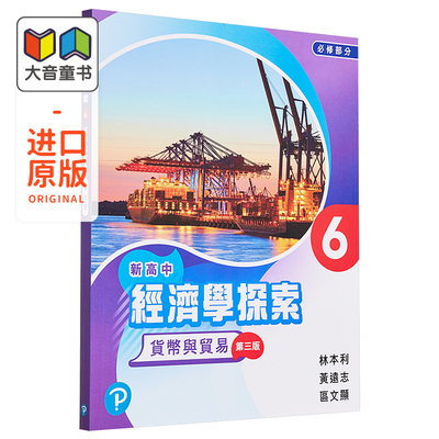 预售 培生出版 新高中经济学探索(第三版)学生用书6-货币与贸易 [附温习手册 6 (电子版) 认证卡]