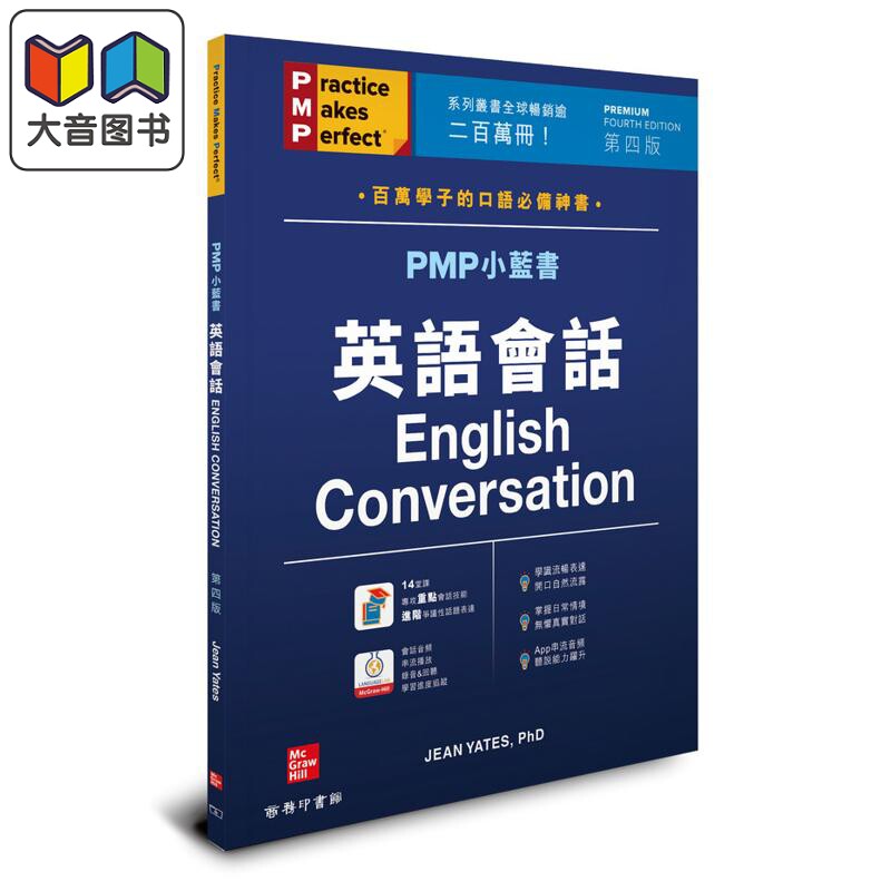 预售 PMP小藍書 英語會話 港台原版 PMP小蓝书 英语会话 English Conversation 中英双语版 熟能生巧 Jean Yates 口语 大音