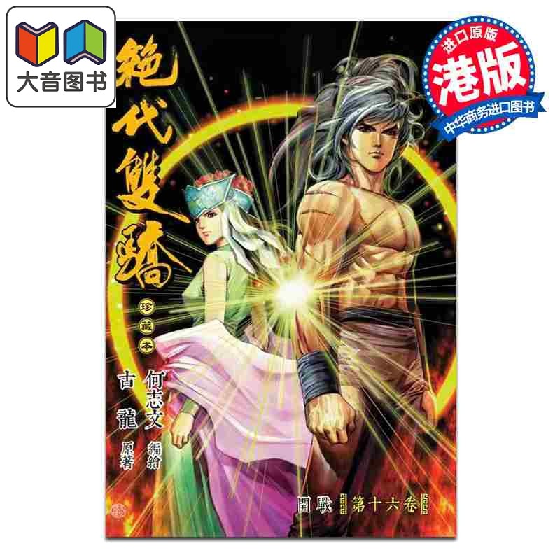 预售 漫画 绝代双骄 珍藏本 普通版 第16集 古龙 港版漫画书 文化传信出版 大音