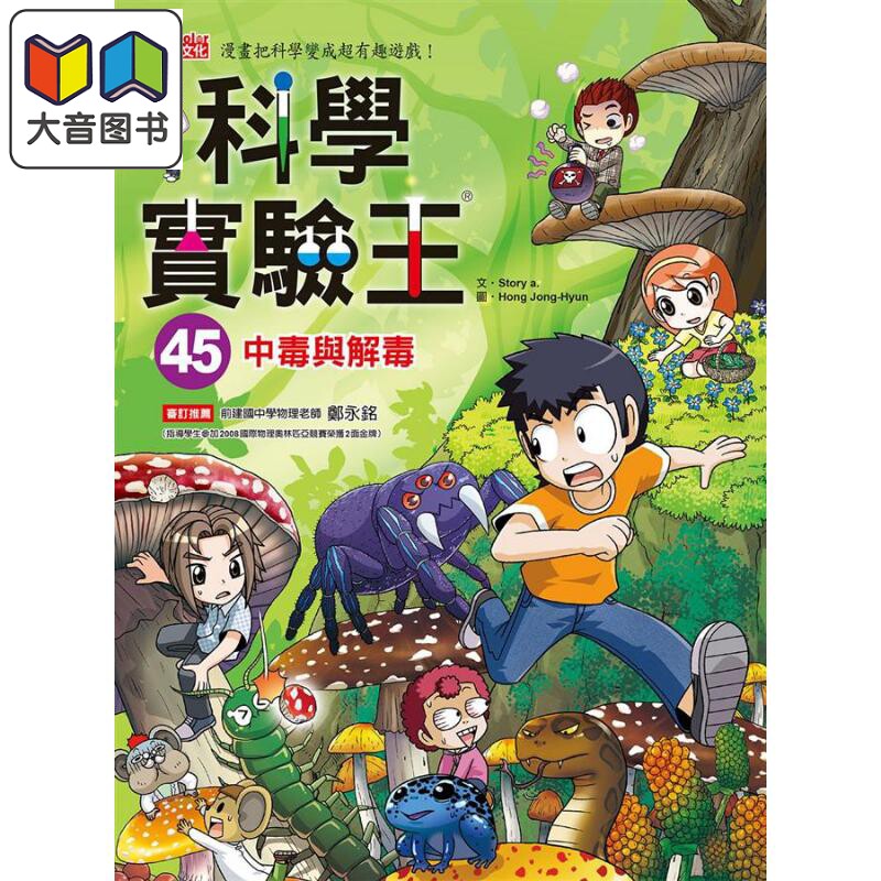 科学实验王45 中毒与解毒 港台原版 Story a. 三采 儿童科普读物 漫画科学 漫画把科学变成超有趣游戏 大音
