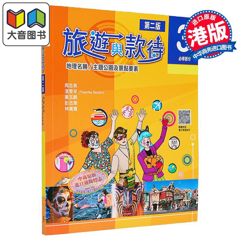 旅游与款待必修部分香港教辅