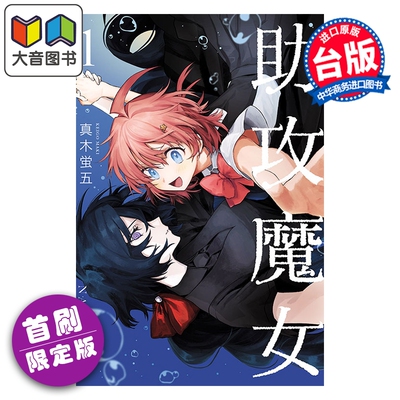 预售 漫画 助攻魔女NAKI×NAGI 首刷限定版 第1集 真木蛍五 台版漫画书 东立出版 大音