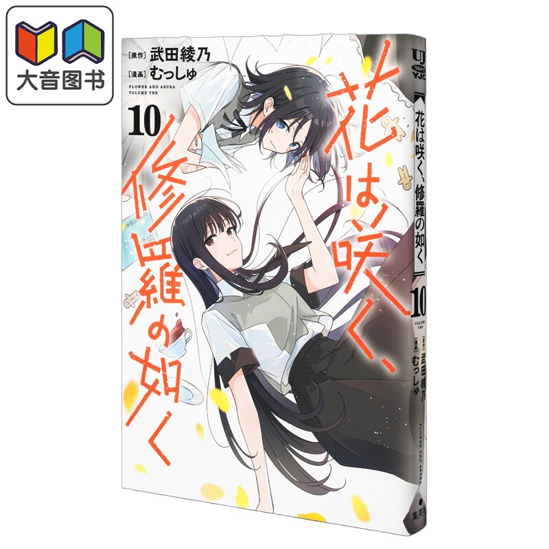 漫画 花如修罗一般，绽放 10 武田綾乃 集英社 日文原版漫画书 花は咲く、修羅の如く 大音