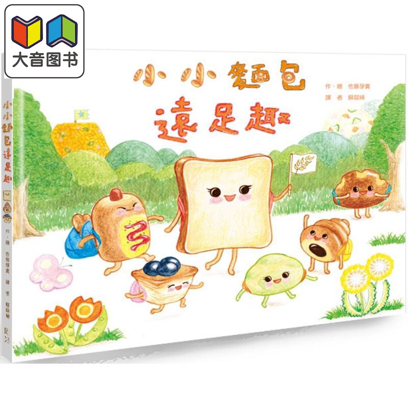 佐藤芽实 小小面包远足趣 港台原版 儿童绘本故事图画书 写实又细腻的美食插图 寓教于乐的食育启蒙教材 精装童书 大音