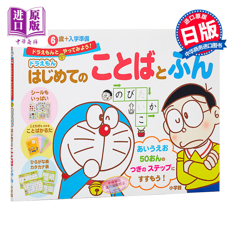 哆啦A梦教你学语言系列 哆啦A梦教你文字和语言 初级儿童日语 日文原版 ドラえもん はじめてのことばとぶん 4-6岁 小学館出?