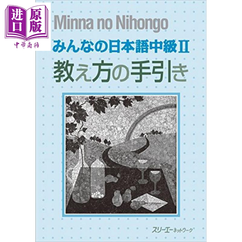 大家的日语 中级2 教学方法指南 日文原版 みんなの日本語 中級II 教え方の手引き
