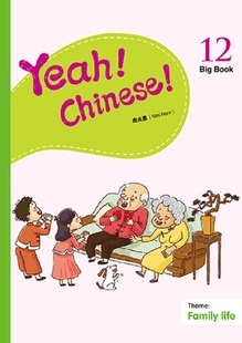 南贞惠Nini 幼儿汉语教材 Big 港台原版 香港三联 Nam 简体 教学大书十二 Book12 Chinese Yeah