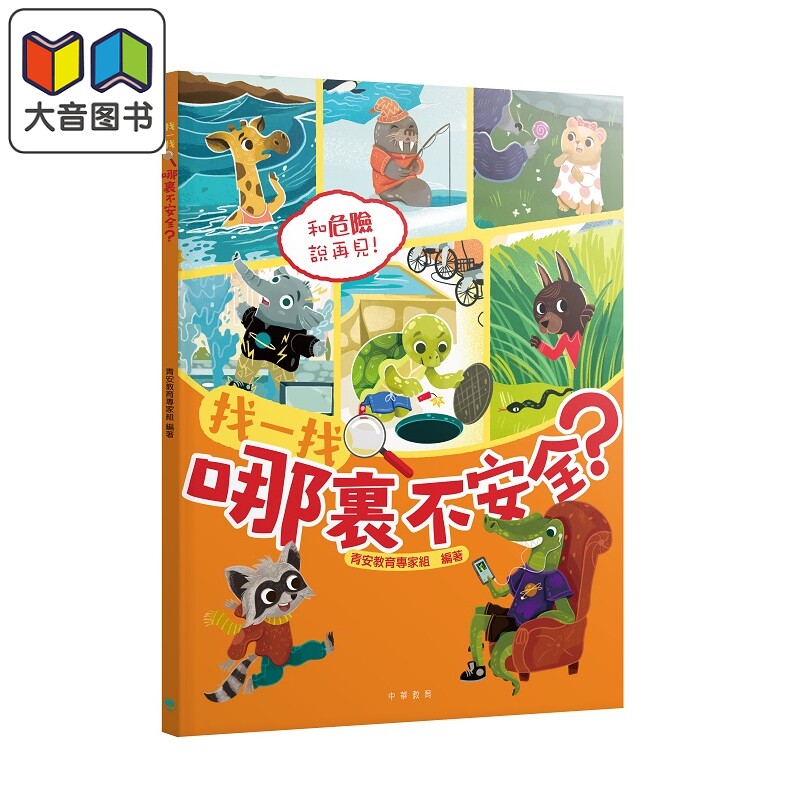找一找哪里不安全33个生活场景