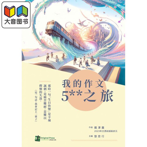 我的作文5星之旅 香港中学文凭考试 HKDSE 港台原版 文凭试dse 中文科 中国语文 中文写作 状元罗泽嘉作文范文 大音