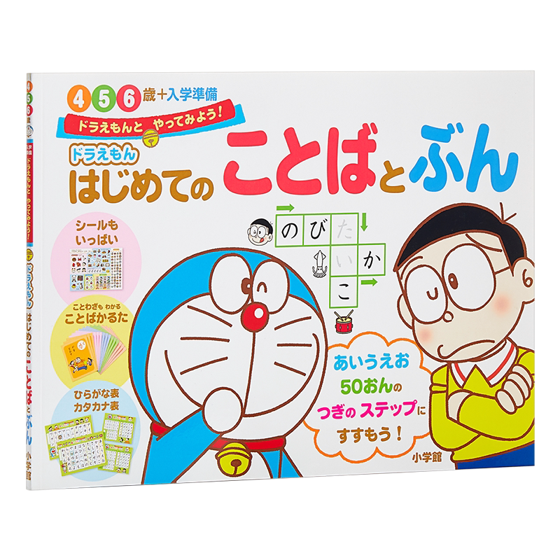 预售 哆啦A梦教你学语言系列 哆啦A梦教你文字和语言 初级儿童日语 日文原版 ドラえもん はじめてのことばとぶん 4-6岁 小学館出?