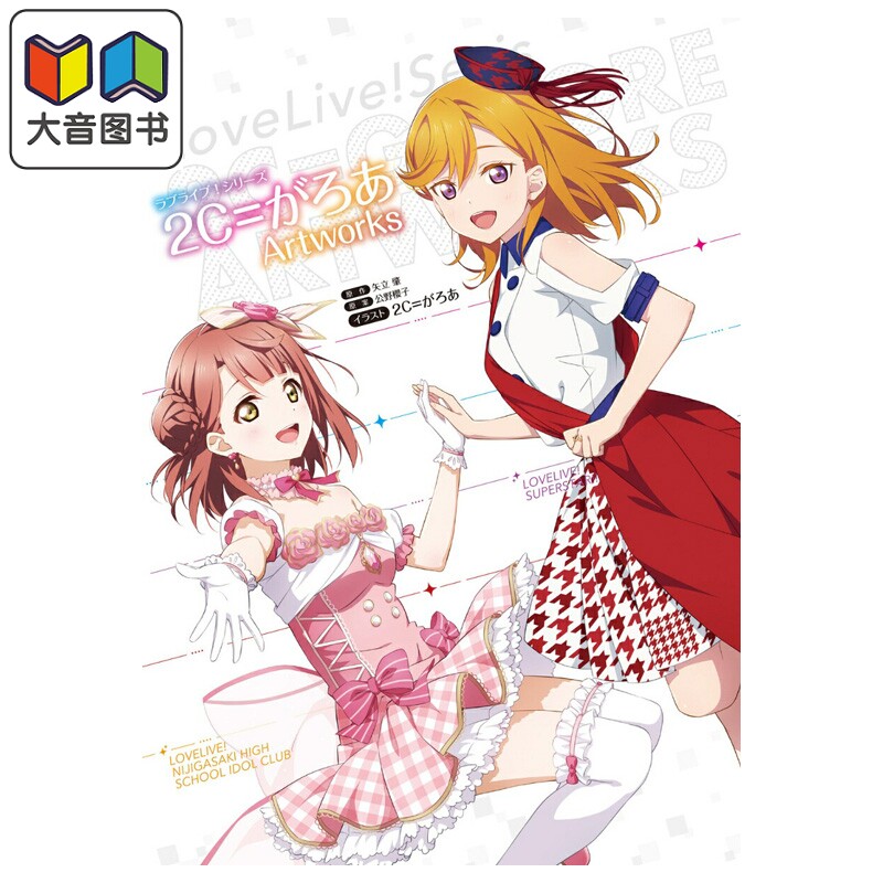 画集 LoveLive!系列 2C=garoa艺术插画集 高坂穗乃果 高海千歌 矢立肇 角川書店 日文原版画集 2C=がろあ 大音