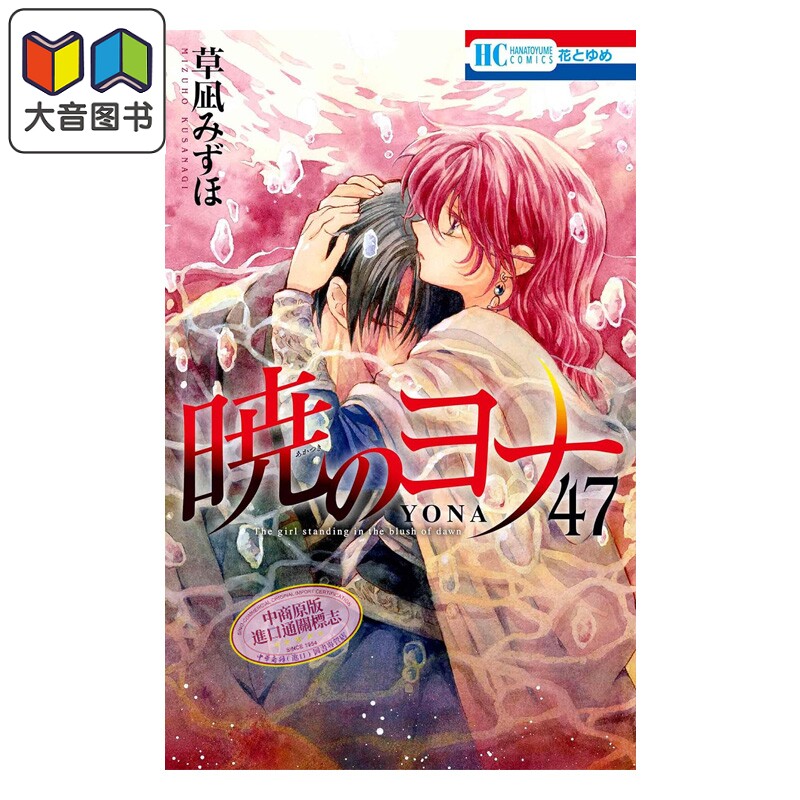 漫画 晨曦公主 47 草凪みずほ 白泉社 日文原版漫画书 暁のヨナ 大音图片