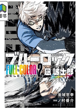 漫画 蓝色监狱 全彩版 第2集 凪诚士郎 蓝锁 金城宗幸 讲谈社 日文原版漫画书 ブルーロック FULL COLOR SELECTION 大音