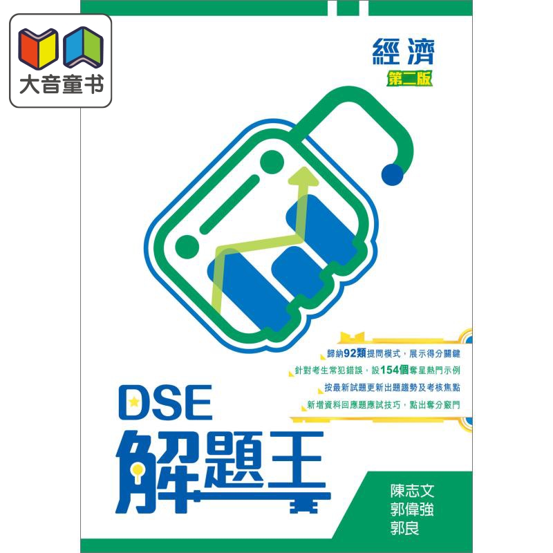 DSE解題王：经济第二版 2020年版香港教育图书原版进口中学教辅习题解题含详细题解得分秘技技巧香港中学文凭考试香港