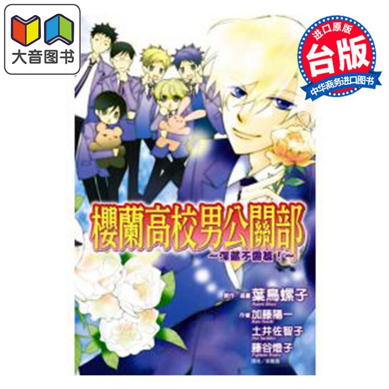 轻小说 樱兰高校男公关部 深藏不露篇!全 叶鸟螺子 台版轻小说 东立出版 大音