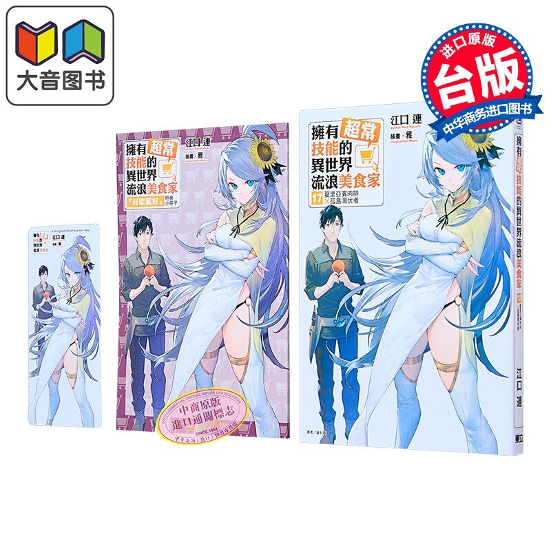 轻小说 拥有超常技能的异世界流浪美食家 首刷限定版 第17集 夏里亚宾肉排×孤岛潜伏者 江口连 台版轻小说 东立出版 大音