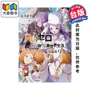 台版 大音 从零开始 第9集 青文出版 短篇集 异世界生活 长月达平 预售 社 轻小说