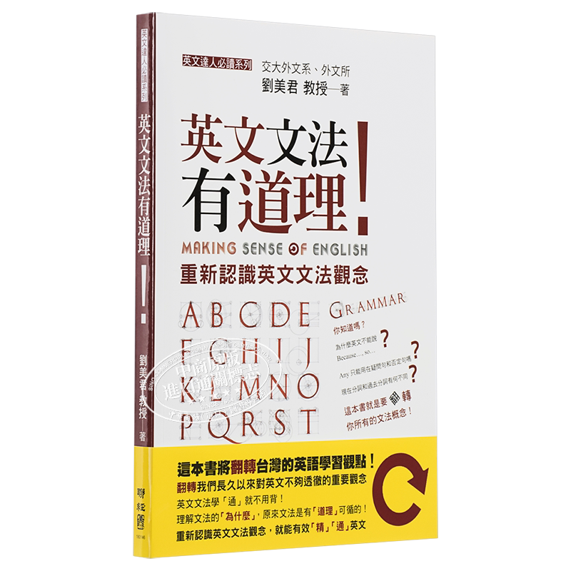 英文文法有道理！重新认识英文文法观念 港台原版 联经出版 刘美君 知乎 赛门喵Simon 推荐  英语学习
