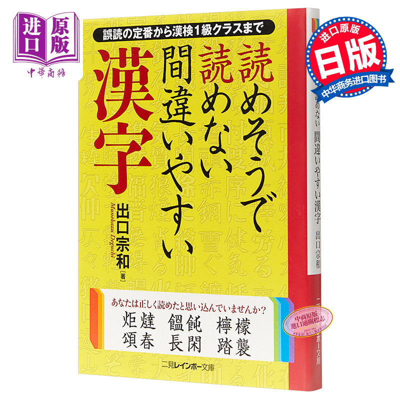 容易读错的认错的汉字 从错误迈向1级 日文原版 読めそうで読めない間違いやすい漢字
