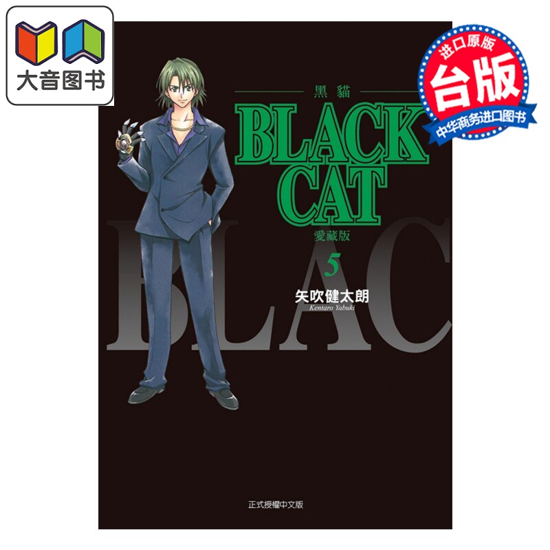 漫画 BLACK CAT 黑猫 爱藏版 第5集 SHI CHUI Kentaro 台版漫画书 东立出版 大音