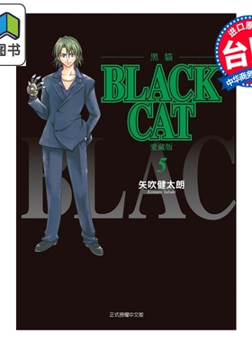 漫画 BLACK CAT 黑猫 爱藏版 第5集 SHI CHUI Kentaro 台版漫画书 东立出版 大音